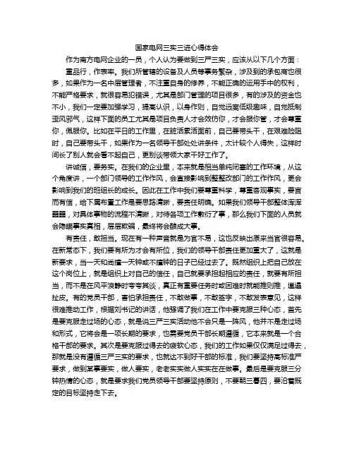 国家电网三实三进心得体会