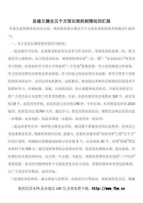 县建立健全五个方面长效机制情况的汇报