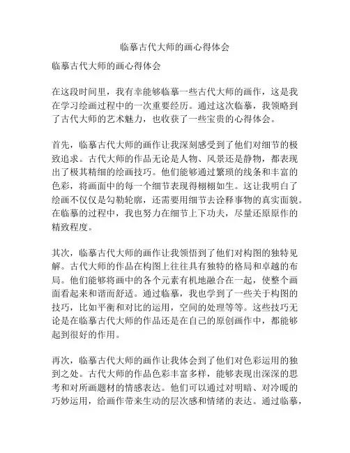 临摹古代大师的画心得体会