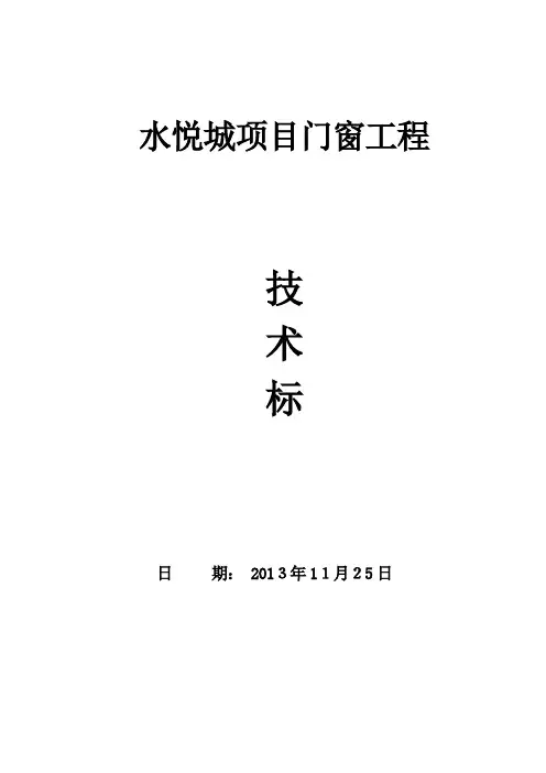 门窗工程技术标