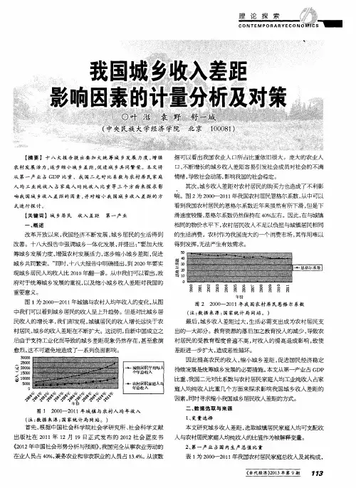 我国城乡收入差距影响因素的计量分析及对策