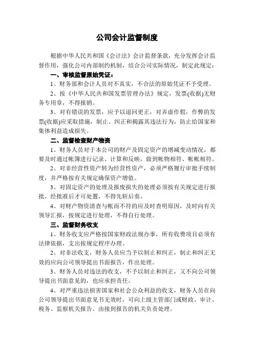 公司会计监督规定