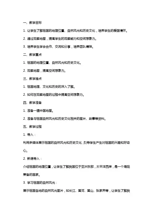 我的祖国多辽阔小学品德教案