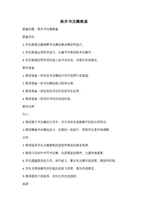 美术书法撇教案
