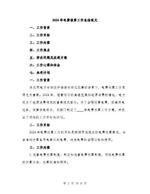 2024年电费核算工作总结范文(2篇)