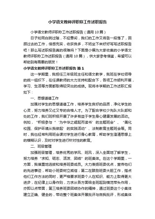 小学语文教师评职称工作述职报告（通用10篇）