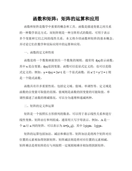 函数和矩阵：矩阵的运算和应用
