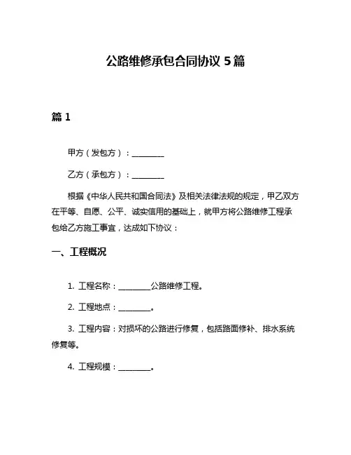 公路维修承包合同协议5篇