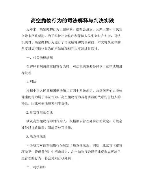高空抛物行为的司法解释与判决实践
