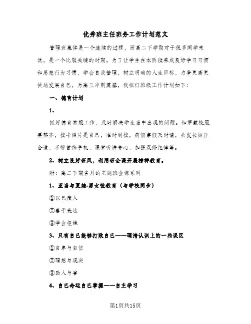 优秀班主任班务工作计划范文(七篇)