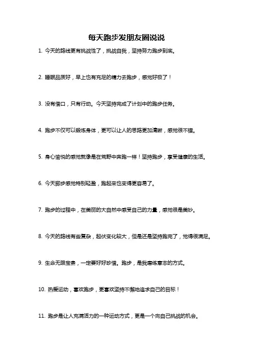 每天跑步发朋友圈说说