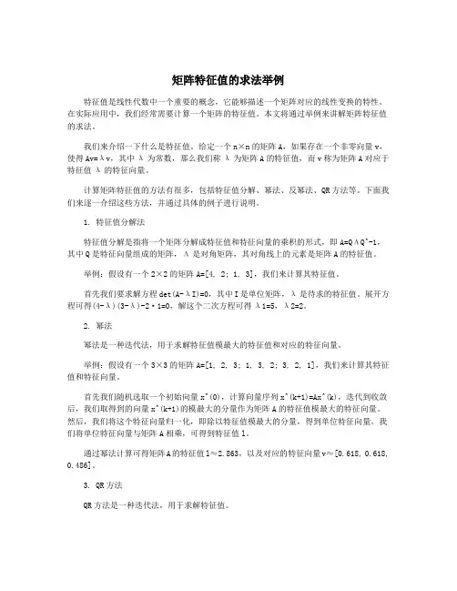 矩阵特征值的求法举例