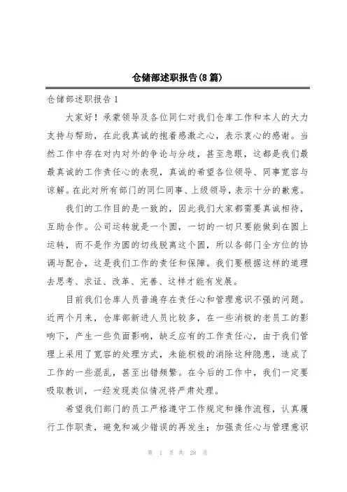 仓储部述职报告(8篇)