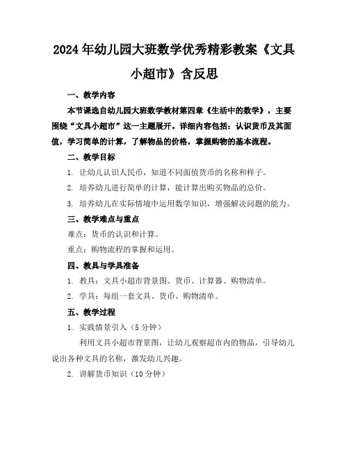2024年幼儿园大班数学优秀精彩教案《文具小超市》含反思