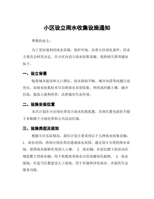 小区设立雨水收集设施通知