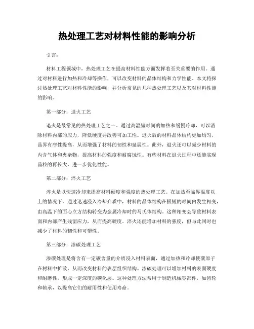 热处理工艺对材料性能的影响分析