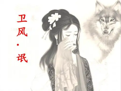 《卫风·氓》PPT