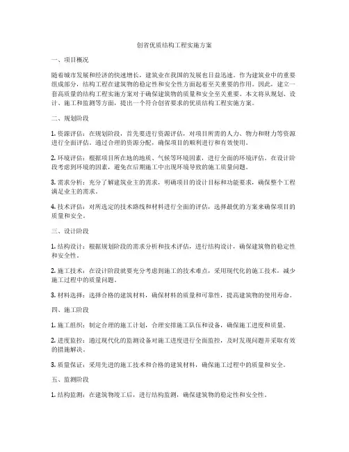 创省优质结构工程实施方案