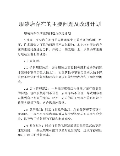 服装店存在的主要问题及改进计划