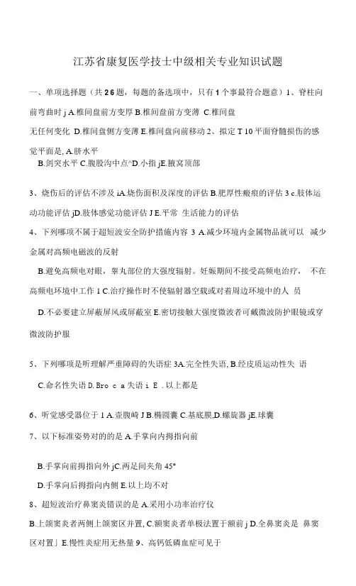 2023年江苏省康复医学技士中级相关专业知识试题