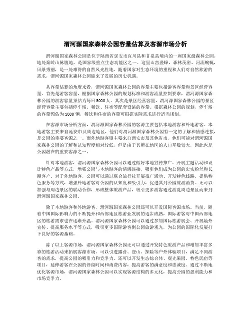 渭河源国家森林公园容量估算及客源市场分析