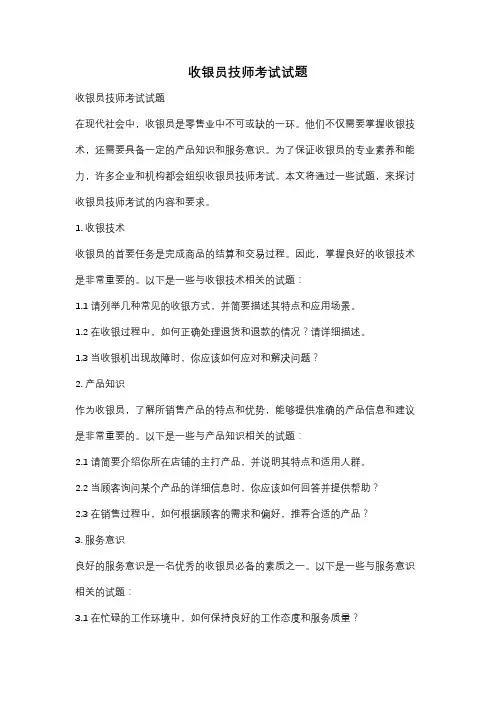 收银员技师考试试题
