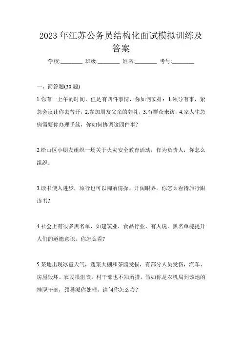 2023年江苏公务员结构化面试模拟训练及答案