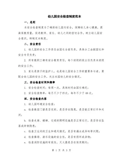 幼儿园安全检查制度范本