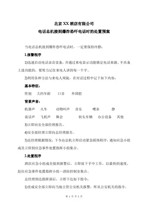 北京XX酒店有限公司电话总机接到爆炸恐吓电话时的处置预案(2024年)