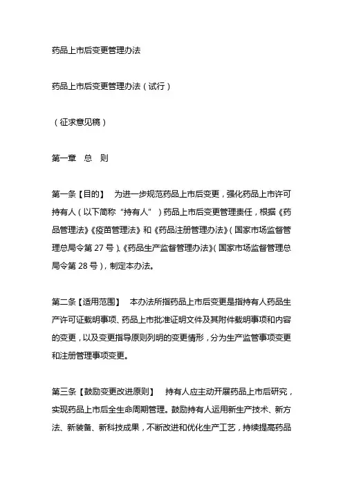 药品上市后变更管理办法