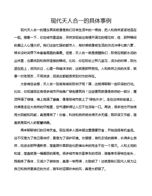 现代天人合一的具体事例