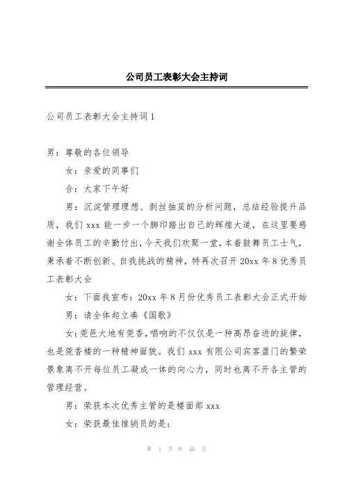 公司员工表彰大会主持词