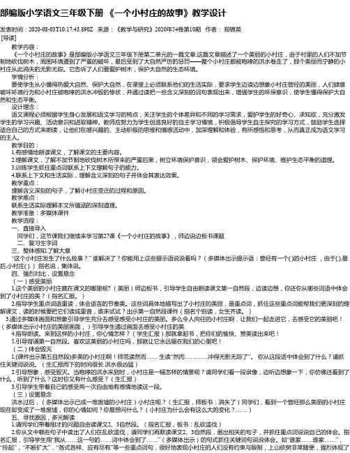 部编版小学语文三年级下册 《一个小村庄的故事》教学设计