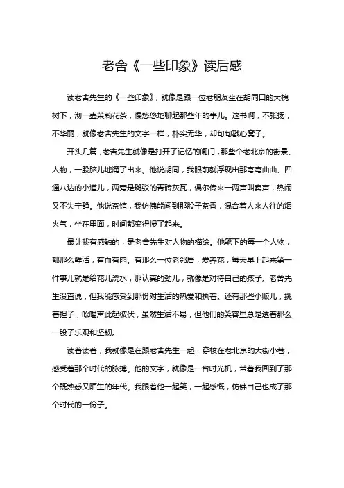 老舍《一些印象》读后感