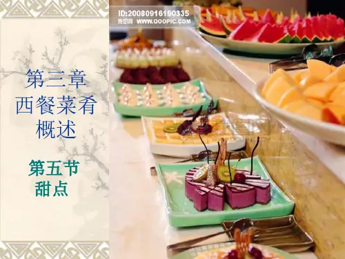 第三章5次西餐甜点