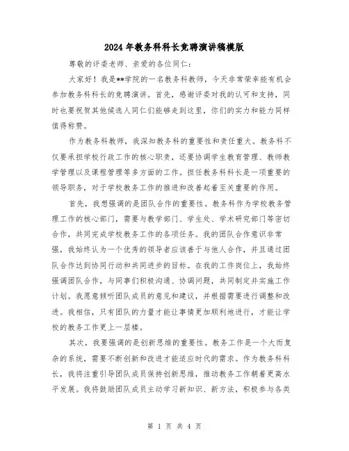 2024年教务科科长竞聘演讲稿模版(2篇)