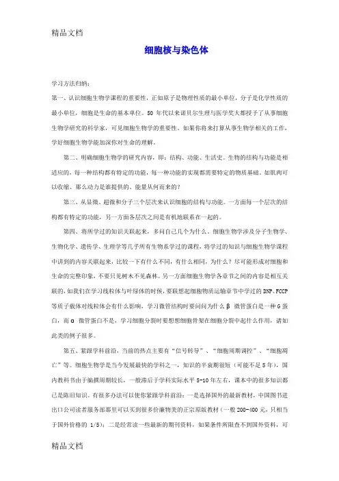 (整理)细胞核与染色体