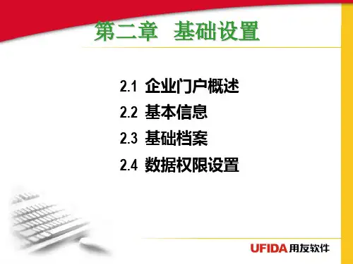 05会计电算化第二章-基础设置