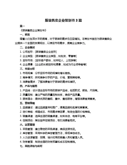 服装售卖企业策划书3篇