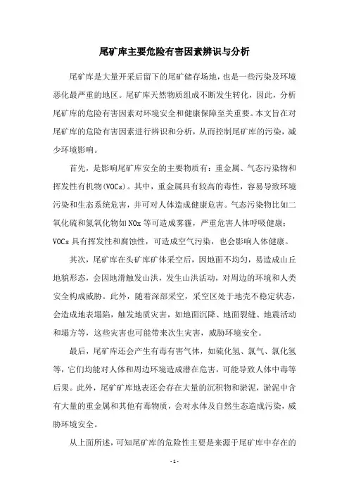 尾矿库主要危险有害因素辨识与分析