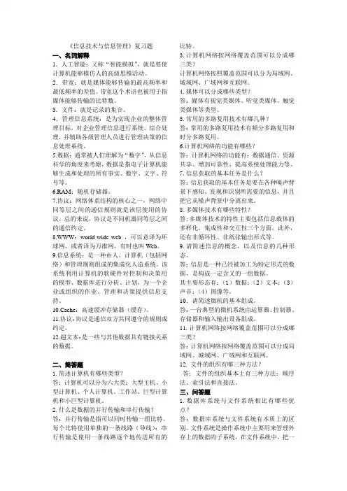 信息技术与信息管理复习题