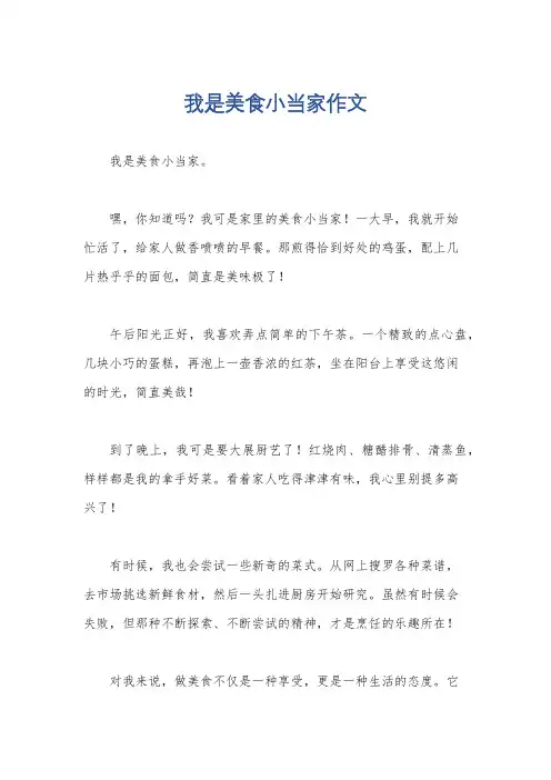 我是美食小当家作文
