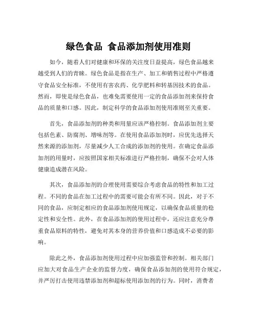 绿色食品 食品添加剂使用准则