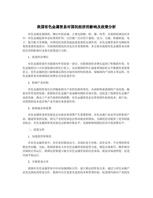 我国有色金属贸易对国民经济的影响及政策分析