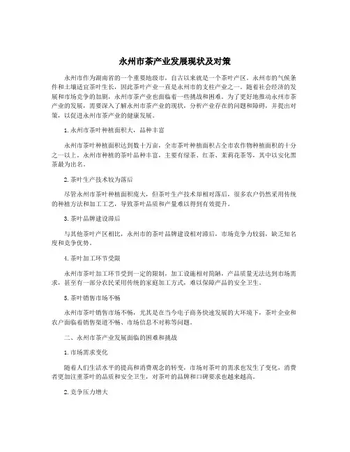 永州市茶产业发展现状及对策