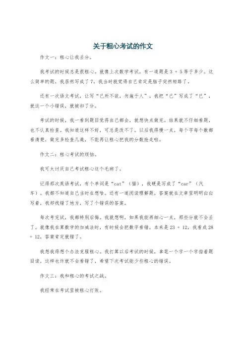 关于粗心考试的作文