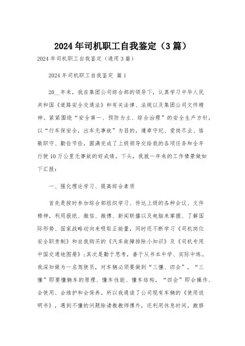 2024年司机职工自我鉴定(3篇)