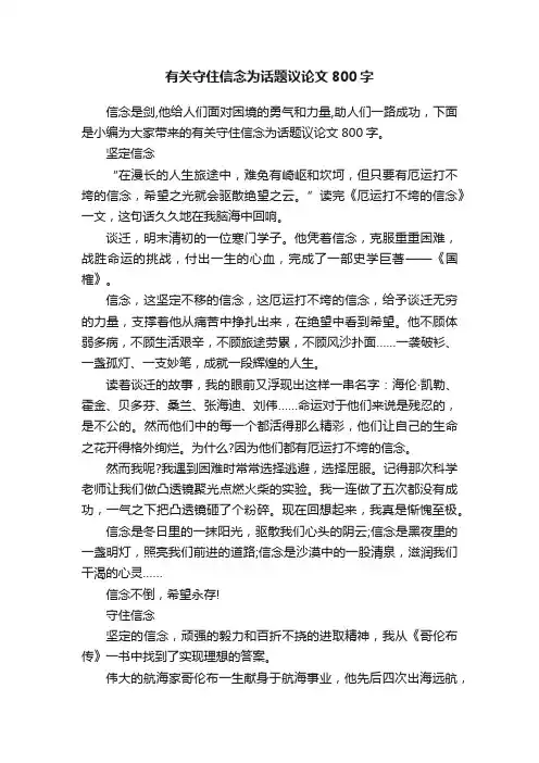 有关守住信念为话题议论文800字