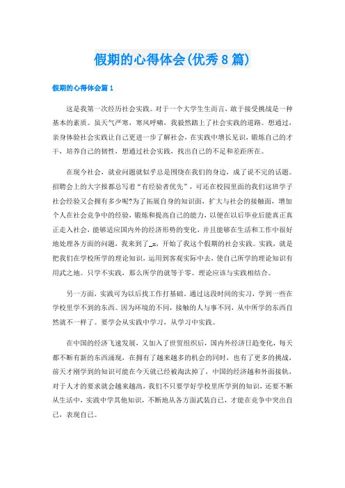 假期的心得体会(优秀8篇)