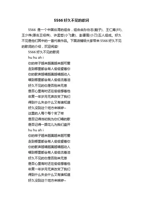 5566好久不见的歌词